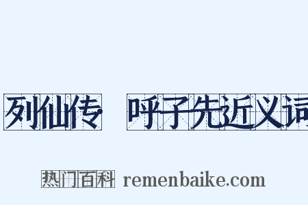 列仙传·呼子先近义词是什么意思的图片